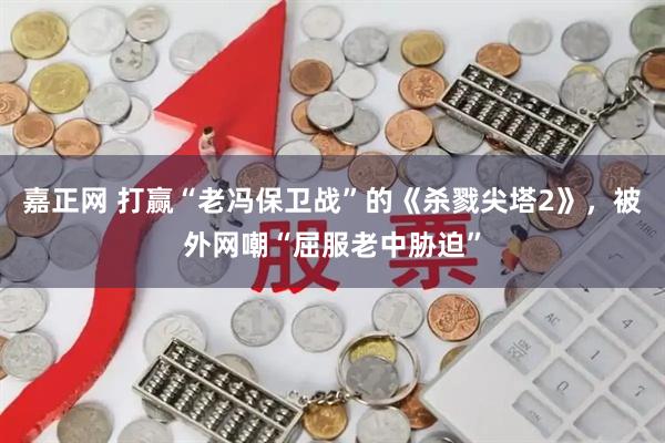 嘉正网 打赢“老冯保卫战”的《杀戮尖塔2》，被外网嘲“屈服老中胁迫”